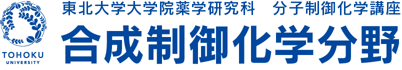 東北大学大学院薬学研究科 分子制御化学講座 合成制御化学分野HP