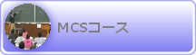 MCS�R�[�X