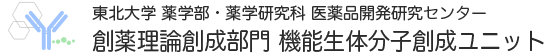 東北大学 薬学部・薬学研究科 医薬品開発研究センター　創薬理論創成部門