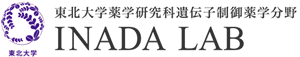 東北大学薬学研究科　遺伝子制御薬学分野 稲田 利文研究室