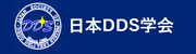 日本DDS学会