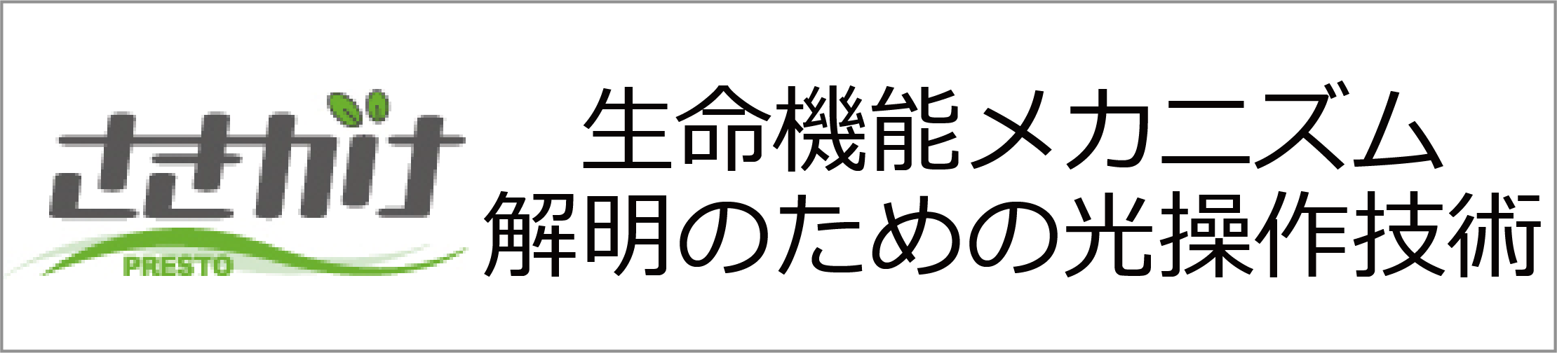 生命機能メカニズム解明のための光操作技術