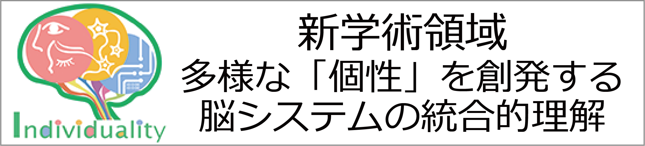 個性脳