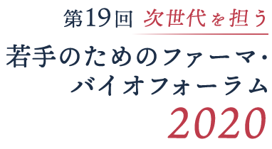 第19回次世代を担う若手のためのファーマ・バイオフォーラム2020