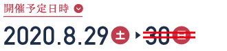 2020年8月29日(土)・30日(日)