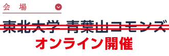 東北大学 青葉山コモンズ