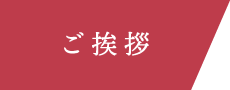 ご挨拶