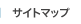 サイトマップ
