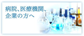 企業の方へ